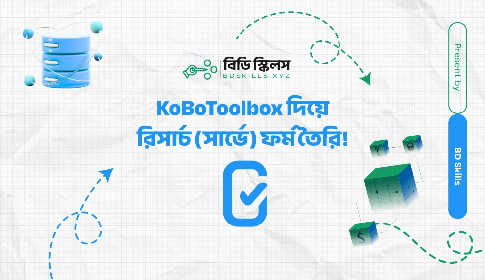 KoBoToolbox দিয়ে রিসার্চ (সার্ভে) ফর্ম তৈরি।